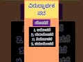 ✨ಸಾಮಾನ್ಯ ಜ್ಞಾನ 😇#kas 🌟#paramstudieskannada🌈 #upsc📜 #gkquestion 🤩