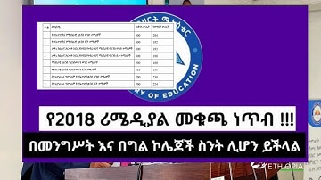 የ2018 የሪሜዲያል መቁረጫ  ነጥብ | በመንግሥት እና በግል ኮሌጆች ስንት ሊሆን ይችላል 
