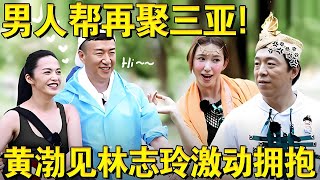 男人帮再聚三亚,林志玲、姚晨强势加盟！黄渤看到林志玲激动拥抱！｜#极限挑战第三季｜#林志玲｜#姚晨｜#黄渤｜#孙红雷｜#黄磊｜FULL