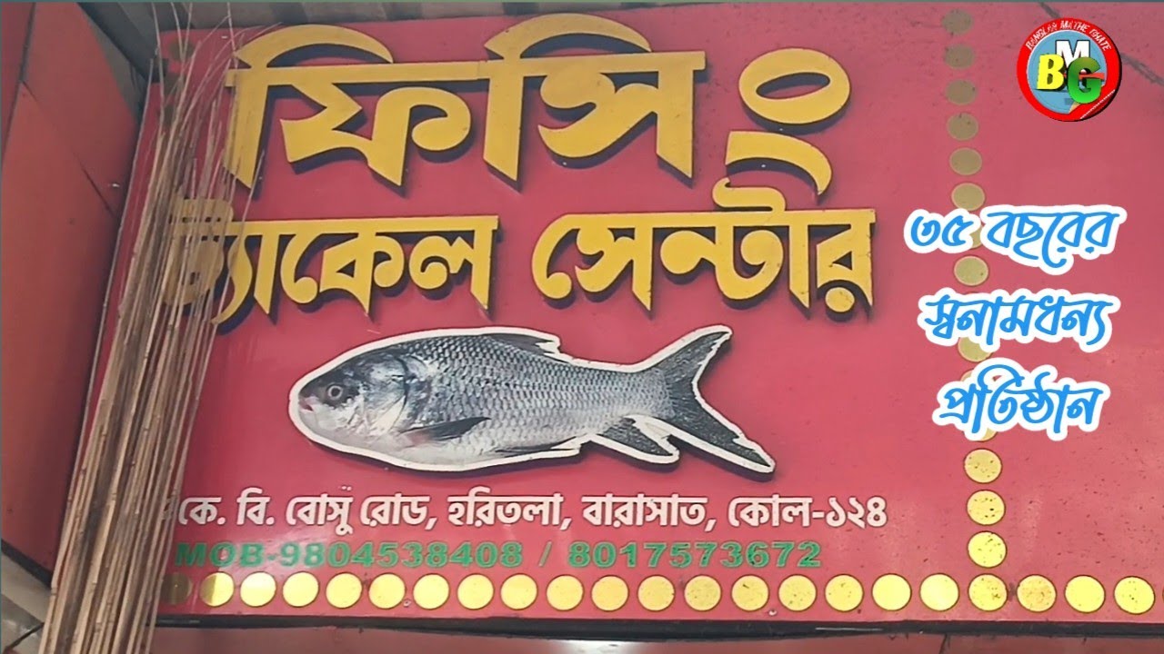 Fishing Tackle Center (part -1)- মাছ ধরার সব উপকরণ একসাথে| BANGLAR MATHE GHATE