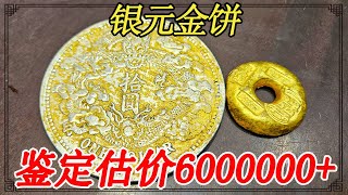 祖传金饼鉴定估价，打算六百万出手，鉴定结果惊呆了【小闫打铁镯】