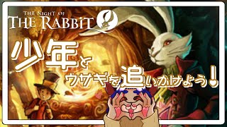 【#TheNightoftheRabbit 】少年と一緒に不思議な世界へ行ってみよー！【 #ゲーム実況  】