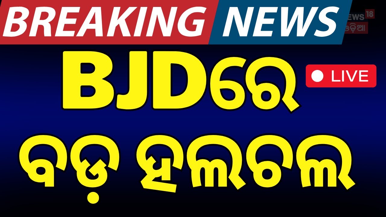 LIVE | BJDରେ ବଡ଼ ହଲଚଲ | Who Is Next After Sujit Kumar ? BJD Conflict
