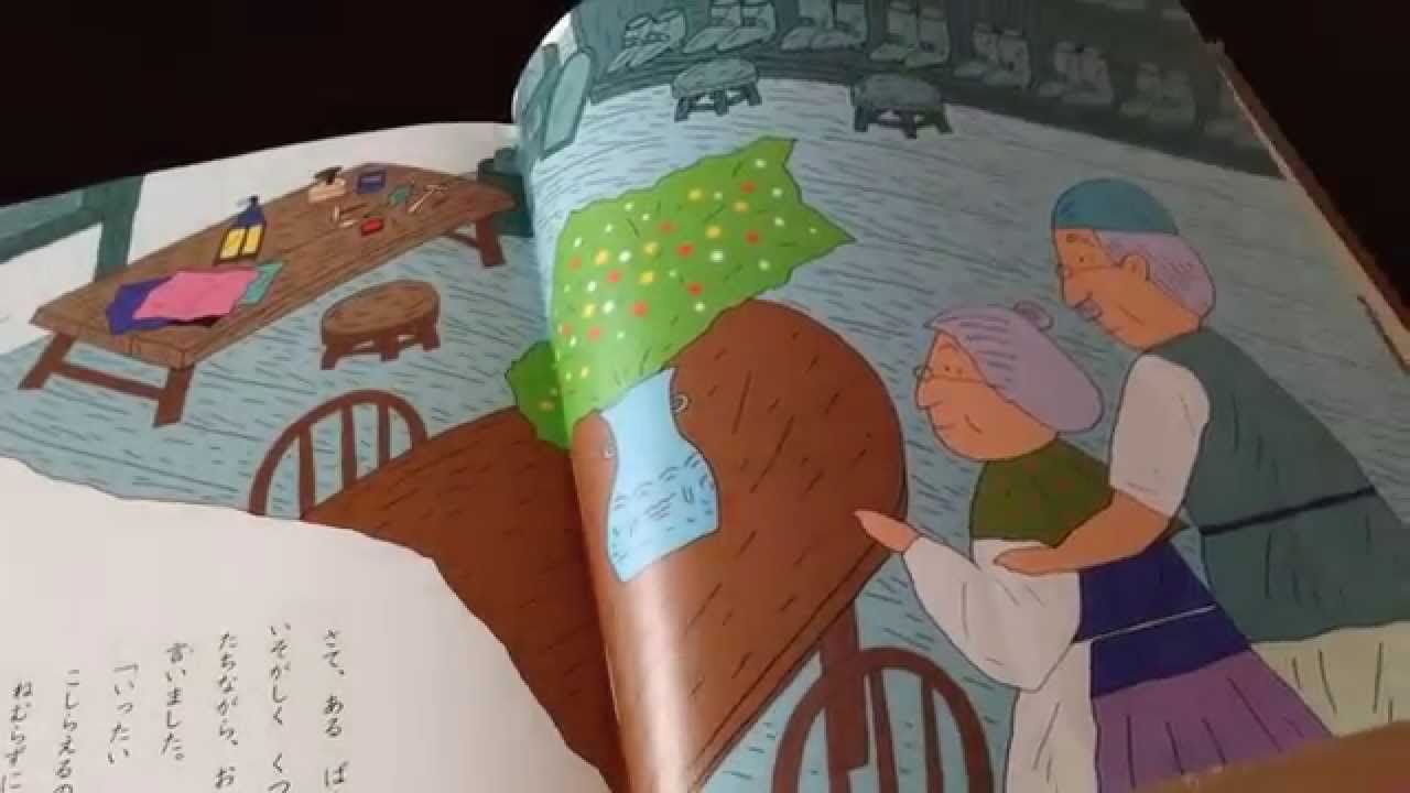 童話 こびとのくつや 朗読 Youtube