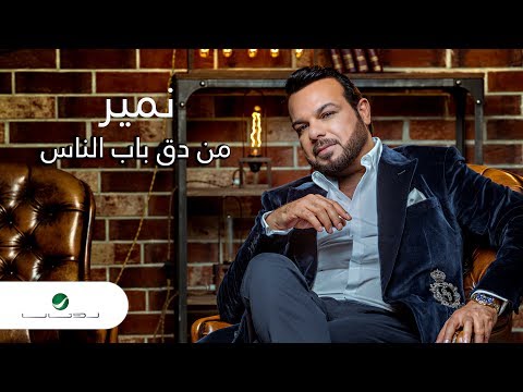         نمير من دق باب الناس بالكلمات