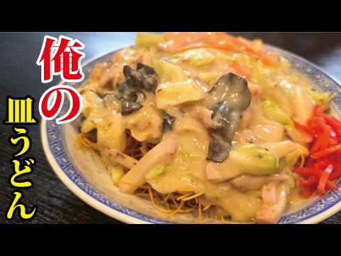 リュウジのバズレシピの副菜のレシピ: マルタイ皿うどんはこう食べるのが大正解です【俺の皿うどん】