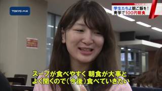 青山学院大学　学生に「100円朝食」のススメ