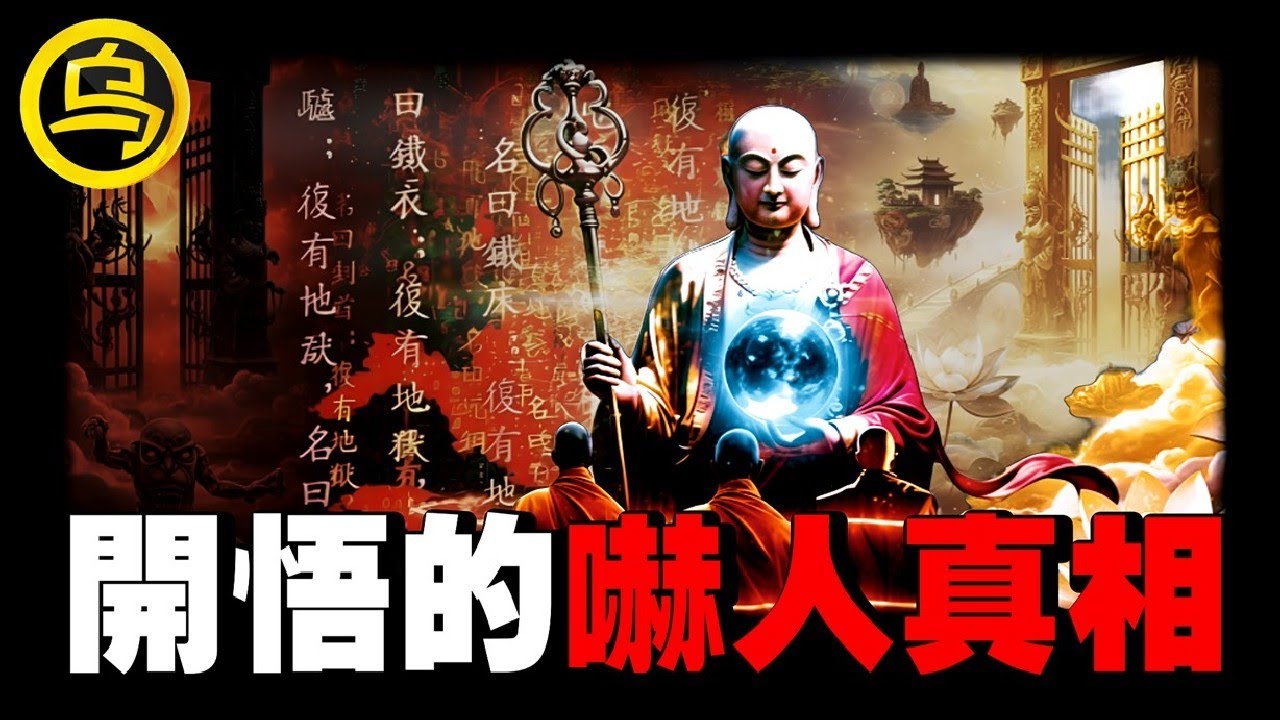 (一定要看) 人一旦开悟有多可怕？佛家的开悟竟如此简单？！用最通俗的话，讲清楚最晦涩的两本秘籍，让你从此摆脱内耗，喜提开挂人生！1小时中间无广告合集 [She's Xiaowu 小乌]