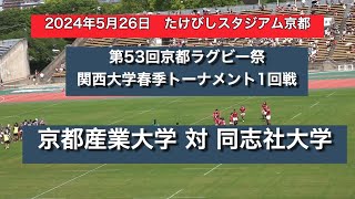 関西大学春季トーナメント1回戦　京都産業大学　対　同志社大学