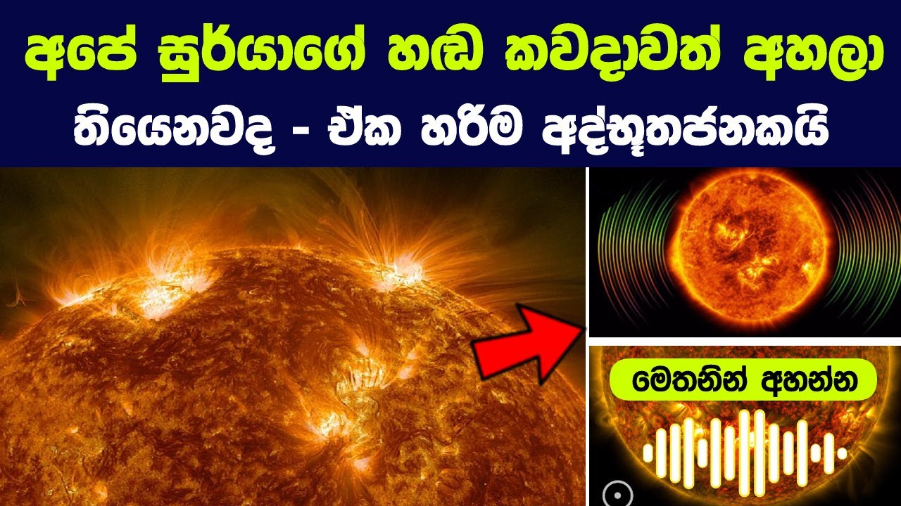 අපේ සුර්යාගේ හඬ කවදාවත් අහලා තියෙනවද - ඒක හරිම අද්භූතජනකයි | The Sound of the Sun