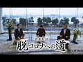 真相対談 脱コロナへの道　ゲスト 宮沢孝幸/小林祥泰