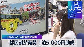 都民割が再開 １泊5,000円助成　「はとバス」には電話が殺到【WBS】（2022年9月1日）