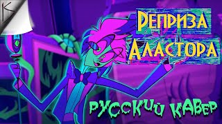 ОТЕЛЬ ХАЗБИН - "Реприза Аластора" РУССКИЙ КАВЕР