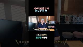 복부지방흡입 전후 비교와 환자 반응? 😍