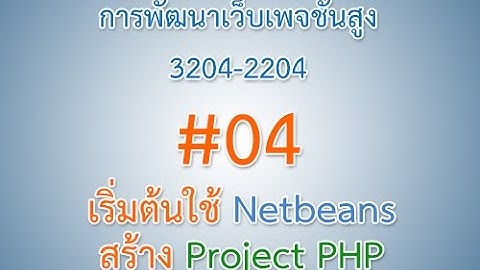 การพัฒนาเว็บเพจชั้นสูง (3204-2204) #04.เริ่มต้นใช้ Netbeans สร้าง Project PHP