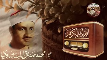 تلاوة نادرة من إبداعات الشيخ المنشاوي الرائعة    غادِرْ الدنيا وأرح قلبك💕مع صاحب الصوت الشجي الباكي