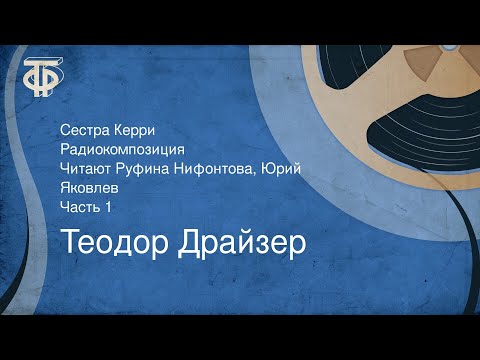 Теодор Драйзер. Сестра Керри. Радиокомпозиция. Читают Руфина Нифонтова, Юрий Яковлев. Часть 1 (1976)
