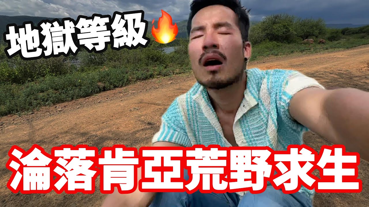 [肯亞10] 淪落肯亞荒野求生😱看動物竟成地獄等級🔥｜Bogoria🇰🇪