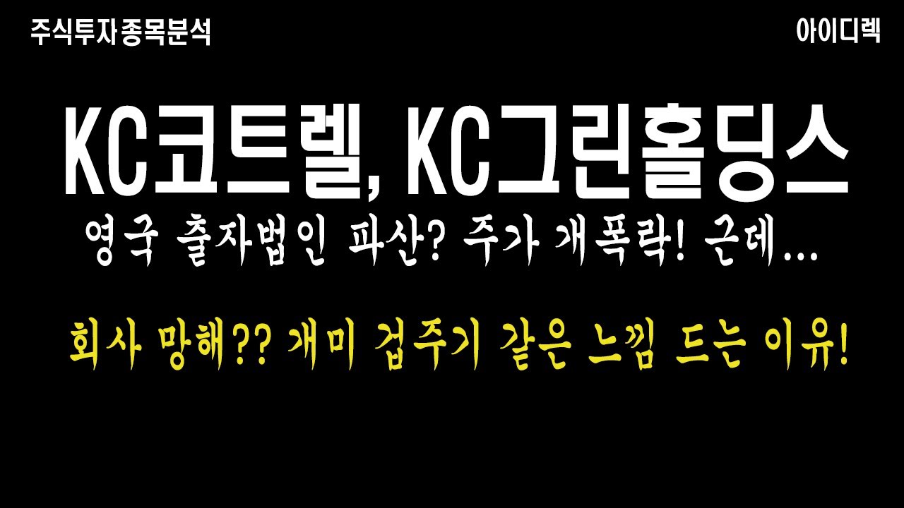 KC코트렐, KC그린홀딩스 주가 폭락! 출자법인 파산, 삼성물산 소송까지! 근데 개미 겁주기 같은 움직임으로 보는 이유 - YouTube