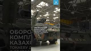 Оборонный комплекс Казахстана- личная проверка Президента страны Касым Жомарта Токаева