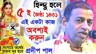 মোহিনী একাদশী 2024 এর মাহাত্ম্য কী  ? মুসলমানের রোজা নিয়ে কি বলল শুনুন ? প্রদীপ পালের নতুন কীর্তন