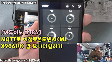 [아두이노#186] esp8266wifi MQTT로 비접촉온도센서(MLX90614) 제어하기(wemos d1r1/사물인터넷(iot)시리즈#29/녹칸다/포로리야공대가자)