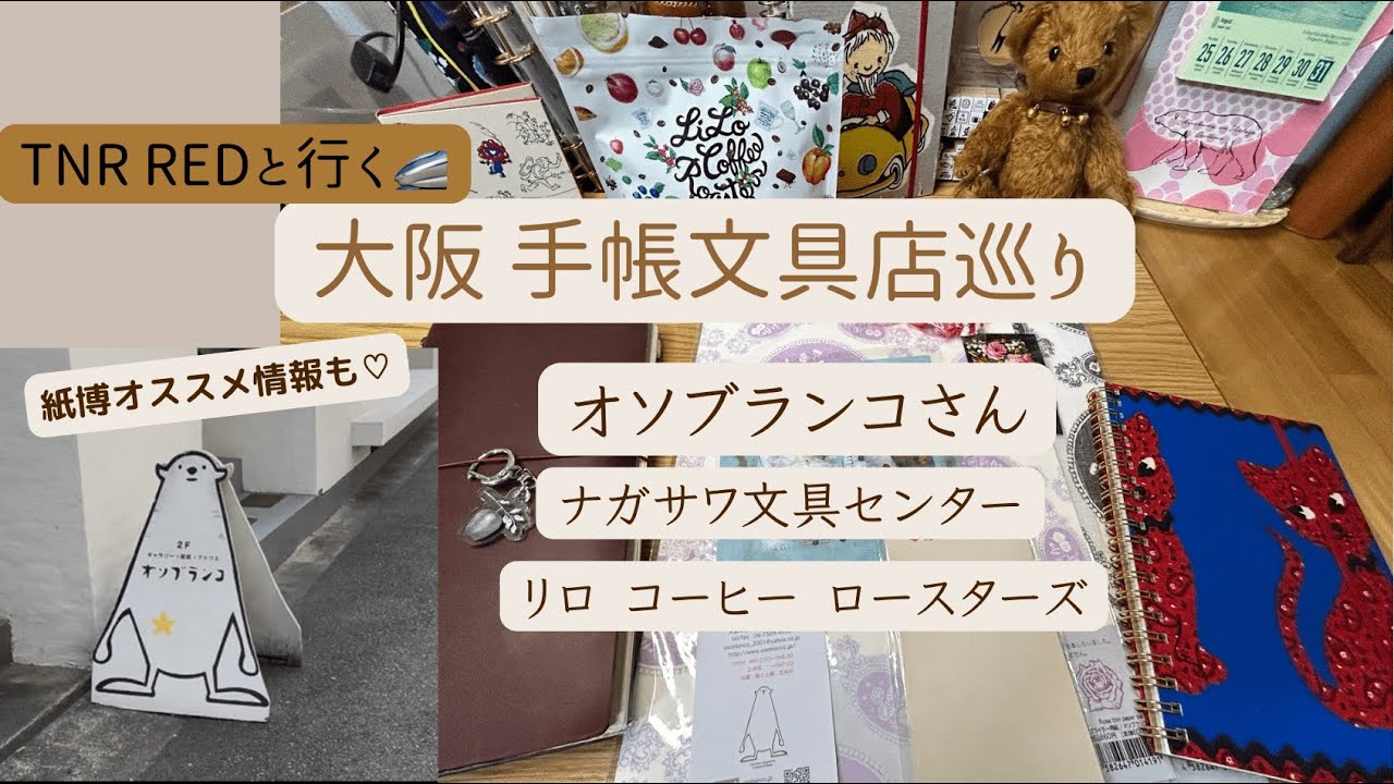 【手帳文具店巡り/大阪旅】トラベラーズノートREDと行く、1日大阪手帳文具旅🚄なにわのビンテージ‼︎オソブランコさん初訪問🥹❤️紙博オススメ情報も🙌