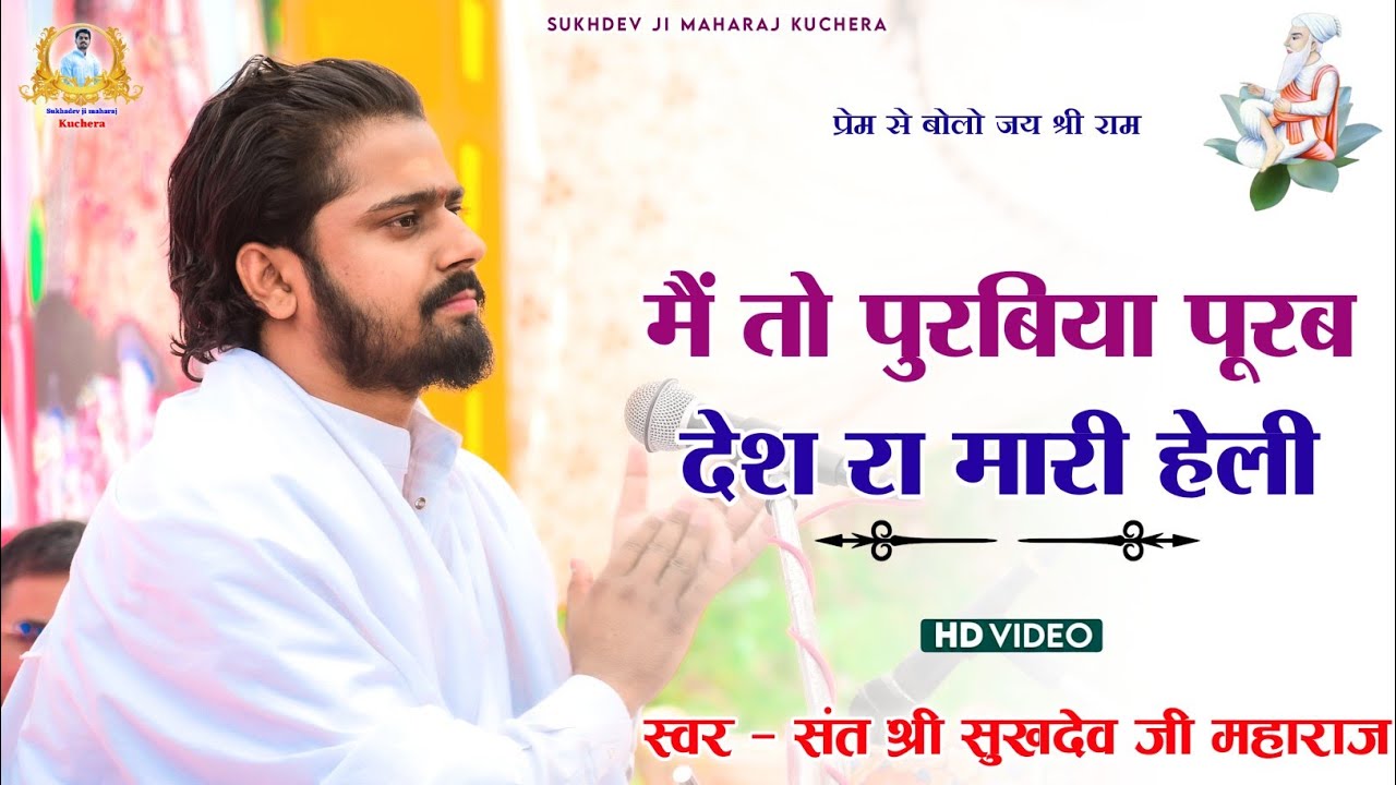 मैं तो पुरबिया पूरब देश रा मारी हेली, संत श्री सुखदेव जी महाराज कुचेरा, #bhajan