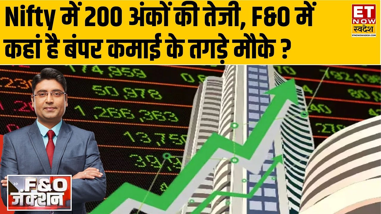 F&O Junction | Nifty, Bank Nifty के लिए अहम Support Level! आज कहां है कमाई का मौका ?