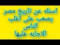 خمس اسئله عن تاريخ مصر القديم يصعب على اغلب الناس الاجابه عليها