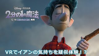 「２分の１の魔法」MovieNEX VRでイアンの気持ちを疑似体験⁉