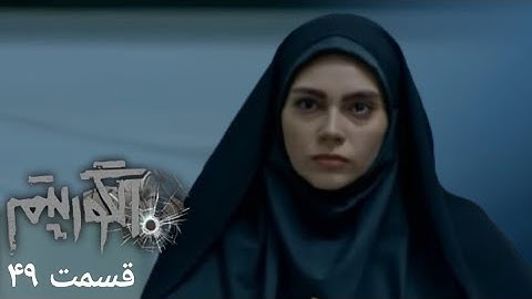 سریال جدید پلیسی الگوريتم - قسمت 49 | Serial Algorithm - Part 49 - Review