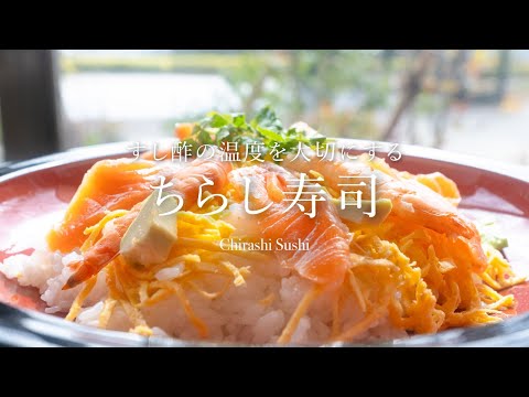 すし酢の温度を大切に！ひな祭りに作る「ちらし寿司」 | Chirashi Sushi