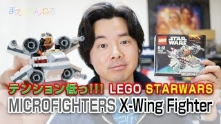 テンション低っ!!!w レゴ スターウォーズ マイクロファイターズ Xウイングファイター LEGO STARWARS MICROFIGHTERS X-Wing Fighter