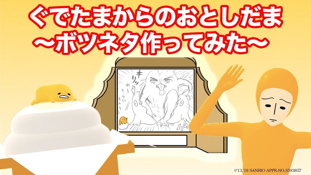 ぐでたまからのおとしだま 〜ボツネタ作ってみた〜 (English subtitles, 한국어 자막)