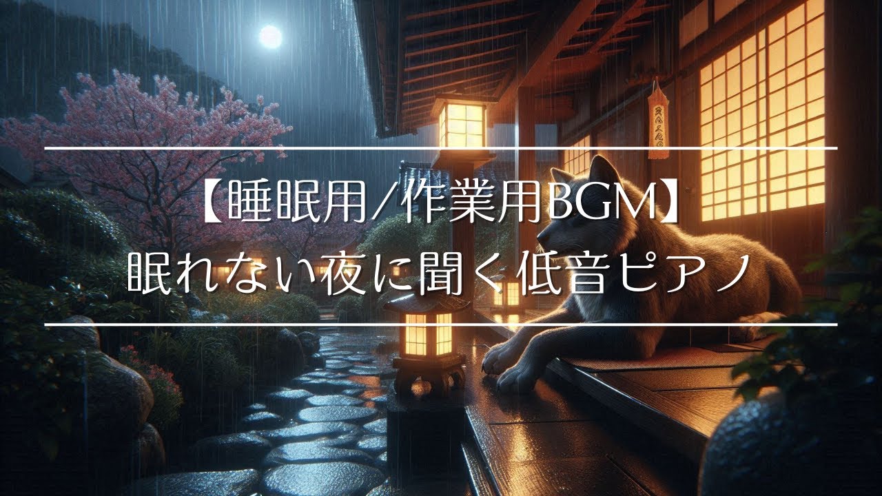 【睡眠用/作業用BGM】眠れない夜に聞く低音ピアノ