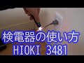 検電器 HIOKI 3481の使い方