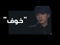 SEVENTEEN " FEAR " Arabic Sub- اغنية فرقة " سيفينتين" بعنوان " خوف" مترجمة للعربية