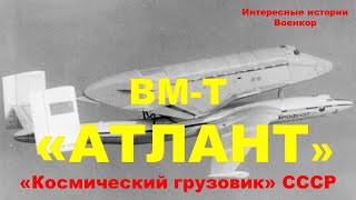 ВМ-Т «Атлант». «Космический грузовик» СССР