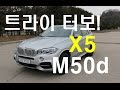 BMW X5 M50d 시승기(Test Drive) - 2016.01.06