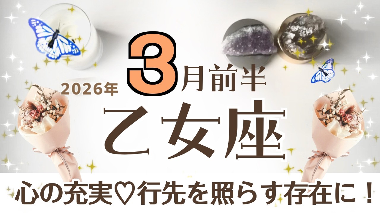 おとめ座さんへ♍️【3月前半】ゆく先を照らす存在になる!リーダーシップ・クリエイティブな才能発揮♦︎受け入れていく事で良い流れへ乗れる♦︎未来で場所が動く♦︎準備→信頼/絆の強固☆アファ運気UP☆