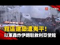 館區建築遭夷平！以色列軍轟炸伊朗駐敘利亞使館｜#寰宇新聞 @globalnewstw