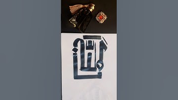 Allah name Arabic calligraphy  #arabic  #like #foryou #shorts