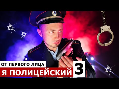 От первого лица: Я - ПОЛИЦЕЙСКИЙ 3. Я поймал банду преступников!