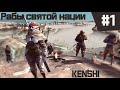 Kenshi прохождение с модами за рабов #1 - План на побег