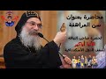 محاضرة بعنوان سن المراهقة نيافة الأنبا أباكير Lecture About Teenage Bishop Anba Abakir محاضرة بعنوان سن المراهقة نيافة الأنبا أباكير Lecture About Teenage Bishop Anba Abakir