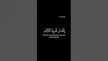 (ولا تمشِ في الارض مرحًا)ايات من سورة الاسراء#صلوا_على_النبي_صلى_الله_عليه_واله_وصحبه_وسلم