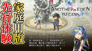 【アナデン ビギンズ】先行プレイ！新キャラ・ラミュ公開＆進化したストーリー・バトルを解説【アナザーエデン ビギンズ】
