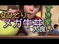 【すき家】でメガ牛丼☆大食い
