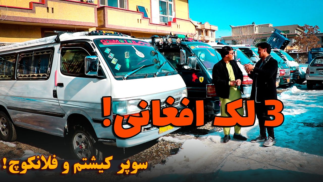 لیلام بزرگترین نمایشگاه موترهای فلانکوچ، سوپر کیشتم و انواع موترهای باربری و مسافربری برای کار و بار